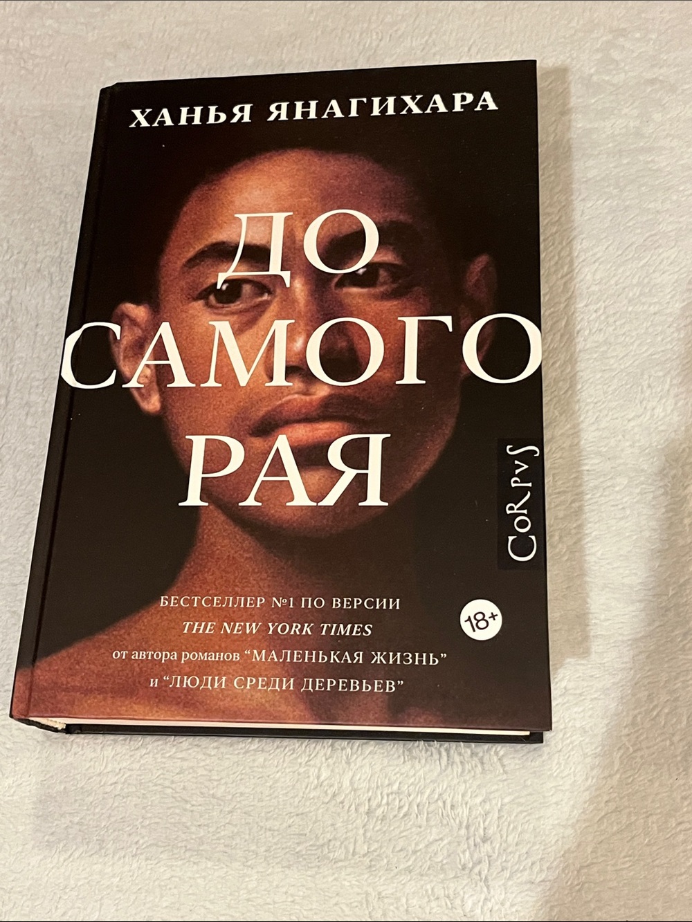 To Paradise by Hanya Yanagihara translated into Russian. Hard cover.